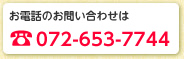 お電話のお問い合わせは 072-653-7744