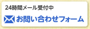 24時間メール受付中 お問い合わせフォーム