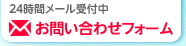 24時間メール受付中 お問い合わせフォーム