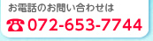 お電話のお問い合わせは 072-653-7744