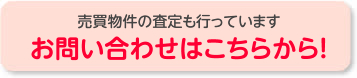 売買物件の査定も行っています　お問い合わせはこちらから！