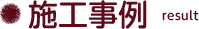 施工事例