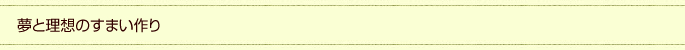 夢と理想のすまい作り