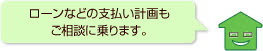 ローンなどの支払い計画もご相談に乗ります。