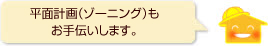 平面計画（ゾーニング）もお手伝いします。