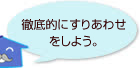 徹底的にすりあわせをしよう。