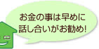 お金の事は早めに話し合いがお勧め!