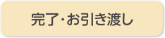 完了･お引き渡し