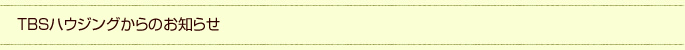 TBSハウジングからのお知らせ