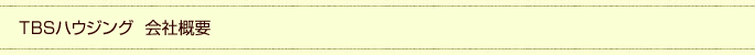 ＴＢＳハウジング　会社概要